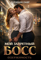 Мой запретный босс. Одержимость — Ауриния Лавр