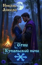 Огни Купальской ночи — Николь Айвери