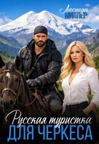 Русская туристка для черкеса — Люсинда Миллер