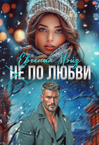 ( Не) по любви² — Евгения Мэйз