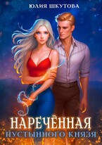 Наречённая Пустынного Князя — Юлия Шкутова