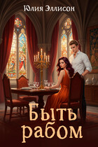Быть рабом — Юлия Эллисон