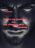 Работа над ошибками… Или как полюбить свое чудовище. — Мара Ромашкина