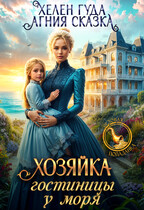 Хозяйка гостиницы у моря — Хелен Гуда
                                                                                                            
                                                                                                                                                                                                                                        ,
                                                                
                                                                                                                                            Агния Сказка