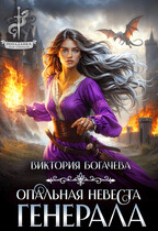 Опальная невеста генерала — Виктория Богачева
