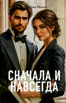 Сначала и навсегда — Ава Мичич