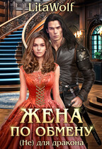 Жена по обмену. (Не) для дракона — LitaWolf