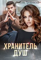 Хранитель душ — Любовь Трофимова