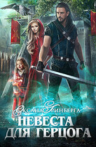 Невеста для герцога — Оксана Гринберга