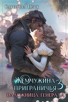 Жемчужина приграничья 3. Наложница генерала — Катерина Цвик