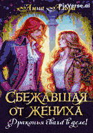 ☄️Сбежавшая от жениха или драконья сваха в деле! — Анна Алора
