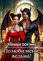 Полюби меня, ведьма! — Эльвира Осетина