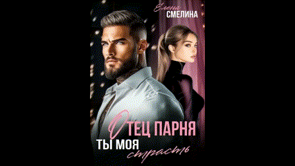 Отец парня. Ты моя страсть — Елена Смелина