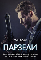 Проект АО-001. парзели — Марк Пепелица | Тин Волк