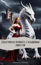 Ненастоящая принцесса и безымянный император — Юлиана Натаюрина