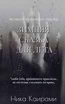 Зимняя сказка для Лета — Ника Каирами