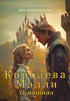 Королева Мэлли. Истинная — Тереза Нильская