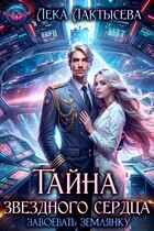 Тайна звездного сердца — Лека Лактысева