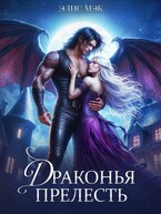 Драконья прелесть — Элис Мэк
