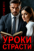 Уроки страсти — Лучия Мун