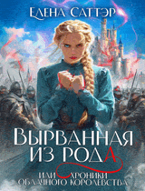 Вырванная из рода или Хроники Облачного Королевства. — Елена Саттэр