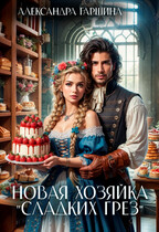 Новая хозяйка «Сладких грёз» — Александра Гаршина