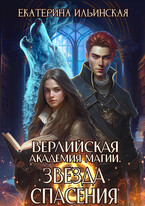 Верлийская академия магии. Звезда спасения — Екатерина Ильинская
