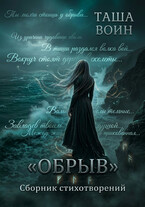 Сборник стихотворений «ОБРЫВ» — Таша Воин