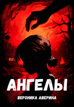 Ангелы — Вероника Аверина