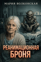 Реанимационная Броня — Мария Волконская