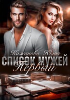Список Мужей. Первый. — Кажанова Юлия