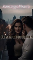 ты моя обретенная — Александра Мишина