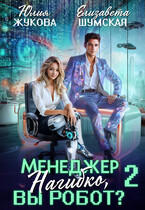 Менеджер Нагибко, вы робот? — 2 — Юлия Жукова
                                                                                                            
                                                                                                                                                                                                                                        ,
                                                                
                                                                                                                                            Елизавета Шумская