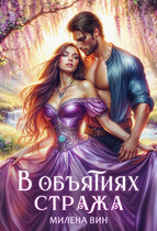 В объятиях стража — Милена Вин