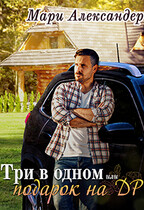 Три в одном, или Подарок на ДР. — Мари Александер