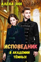 Исповедник в академии тёмных — Алёна Энн