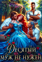 Десятый муж не нужен — Мила Морес