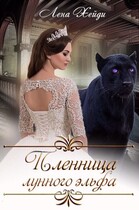 Пленница лунного эльфа — Лена Хейди