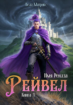 Имя Рейлда. Книга 1. Рейвел — Велл Матрикс