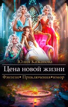 Цена новой жизни — Кажанова Юлия