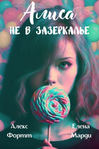 Алиса не в Зазеркалье — Елена Марди
