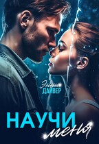 Научи меня — Энни Дайвер