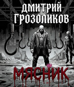 Мясник — Дмитрий Грозоликов