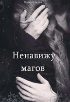 Ненавижу магов — Мария Власова