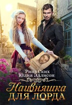 Наивняшка для лорда — Юлия Эллисон
                                                                                                            
                                                                                                                                                                                                                                        ,
                                                                
                                                                                                                                            Рина Ских