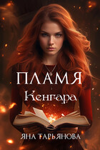 Пламя Кенгара — Яна Тарьянова