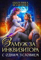 Замуж за инквизитора с одним условием — Екатерина Политова