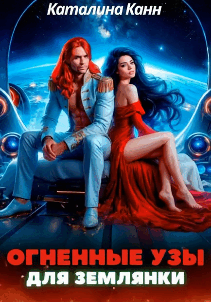 Огненные узы для землянки — Каталина Канн