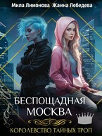 Королевство тайных троп. Беспощадная Москва — Мила Лимонова
                                                                                                            
                                                                                                                                                                                                                                        ,
                                                                
                                                                                                                                            Жанна Лебедева