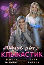Зуботолог по обмену, или Шире рот, Клыкастик — Анна Сафина
                                                                                                            
                                                                                                                                                                                                                                        ,
                                                                
                                                                                                                                            Татьяна Олейник